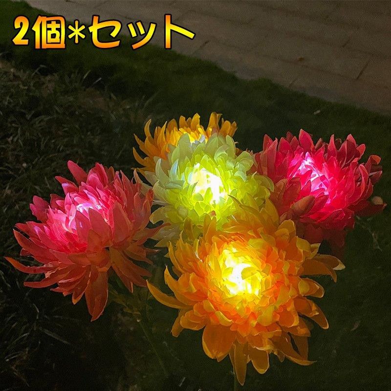 ソーラーライト 2輪*セット 北欧 花 屋外 菊 埋め込み式 防水 暖色系 LED ガーデン 夜間自動点灯 太陽光発電 常夜灯 芝生ランプ 玄関 階段 駐車場 道 芝生 園芸 簡単設置 アンティーク