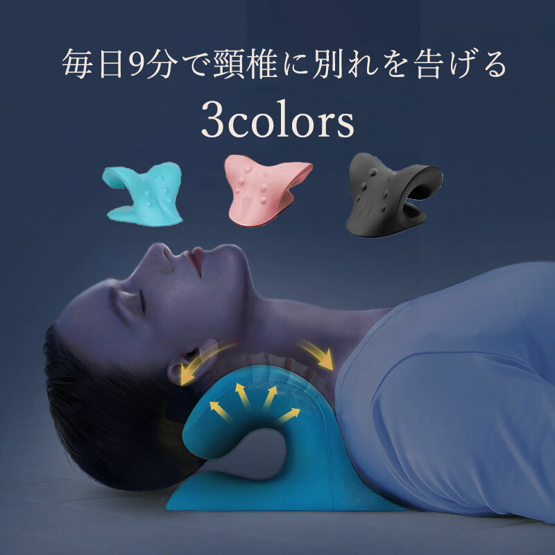 首 マッサージ ストレートネック 枕 まくら 訳あり 矯正 肩こり 首こり 首コリ グッズ 首枕 首まくら 肩こり解消グッズ マッサージャー ネックマッサージャ...