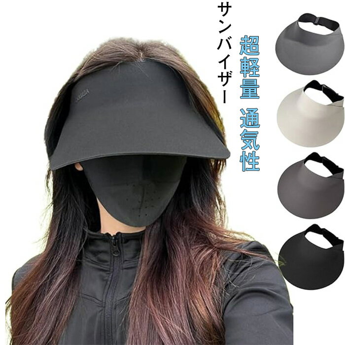 サンバイザー、サンバイザー レディース uvカット 日よけ帽子 夏 女性用 日焼け止め帽子 つばが大きい 折りたたみ可能で 伸縮性のある 調整可能なバンド 太陽帽 軽くて柔らかい 超軽量 通気性 丈夫でスタイリッシュ 男女兼用
