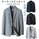 テーラードジャケット メンズ 冷感ジャケット 夏ジャケット 冷感 サマージャケット ストレッチ 無地 夏服 UVカット 涼しい 吸汗速乾 通気 軽量 薄手 細身 ビジネス カジュアル