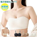 紐なしブラ ノンワイヤーブラ ストラップレスブラ チューブトップ 脇高 ブラジャー 滑り止め シームレスブラ 結婚式 オフショル インナーブラジャー ブラ 美胸 美背