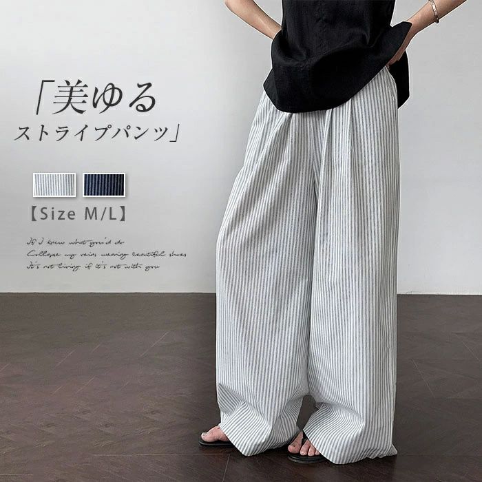 ワイドパンツ レディース 夏 きれいめ 綿 薄手 涼しい ストライプパンツ ストレート パンツ 軽やか ボトムス ガウチョパンツ ズボン マキシ丈 ウエストゴム 長ズボン 美脚 ハイウエスト 体型カバー カジュアル 大人 旅行 ネイビー ホワイト 20代 30代 40代 50代 M L