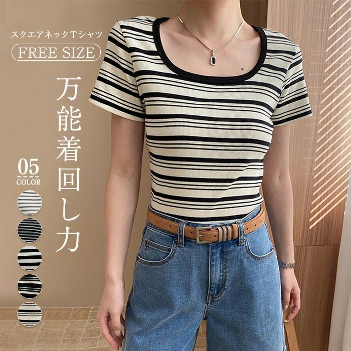 Tシャツ 半袖 レディース カットソー スクエアネック トップス ボーダー 綿 コットン 春 夏 半袖tシャツ 薄手 配色 ティーシャツ 大人 インナー シンプル プルオーバー きれいめ カジュアル リラックス フェミニン 体型カバー ゆったり 可愛い 20代 30代 40代