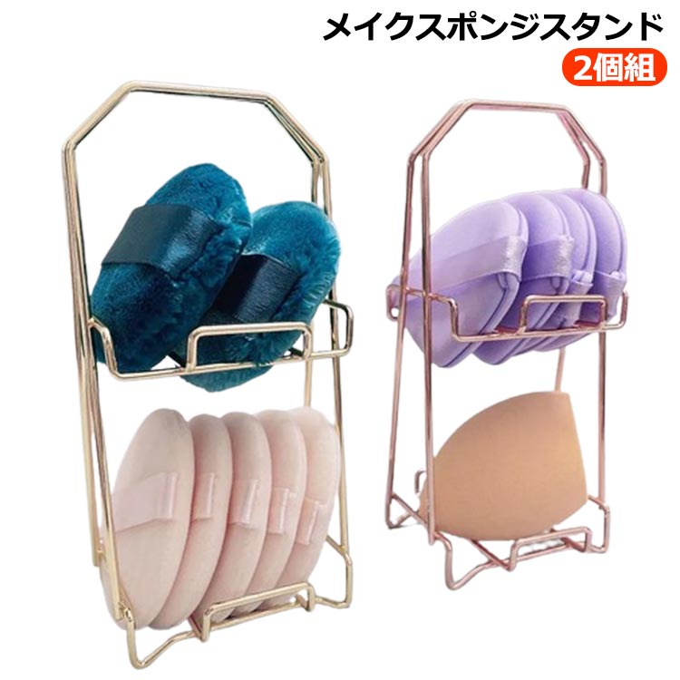メイクスポンジスタンド パフ置き 2段式 2個組 メイクスポンジ ホルダー スポンジ置き 乾燥 カビ防止 スポンジスタンド パフ ラック パフラック メイクスポンジ スポンジ ホルダー スタンド メイクスポンジラック パフスタンド 化粧小物 水切り