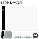 トレース台 A4サイズ 調光機能付き LED 薄型 USBケーブル付き ライトテーブル トレースパネル 模写 デッサン 画材 無段階調光 3段階調光 製図用品