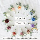 ブートニア 12color ブーケと同時購入で半額 造花 コサージュ 新郎 フラワー 結婚式 ブライダル パーティー二次会 披露宴 撮影道具 イベント 結婚 ブーケ ブトニア