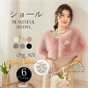 ボレロ 6色 ファー パーティードレス ショール コート マント ケープ ワンピース 結婚式 二次会 披露宴 演奏会 発表会 お呼ばれ 女子会 同窓会 フォーマ...