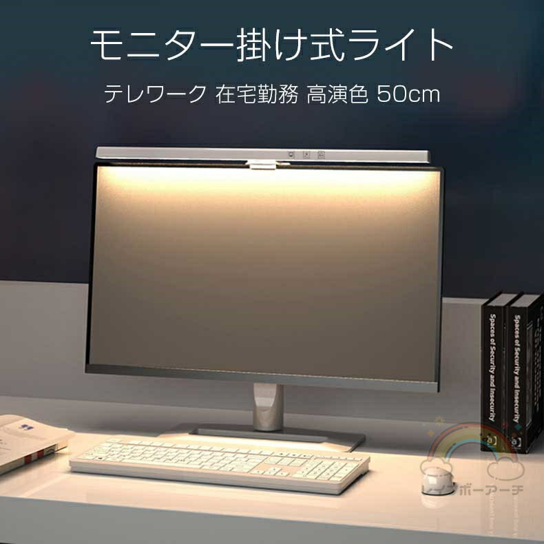 モニターライト ノートパソコン ライト 50cm LED 白 黒 卓上ライト モニター掛け 3色 無段階調光 USBラ..
