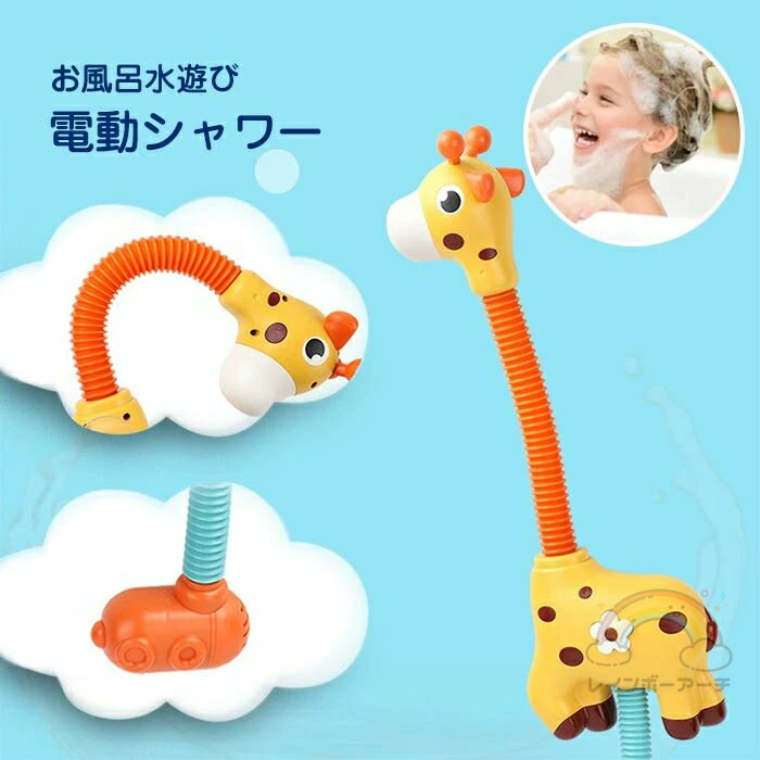 電動シャワー 水遊び お風呂 おもちゃ キリン 動物 アニマル かわいい 入浴玩具 シャワー 電動シャワー..