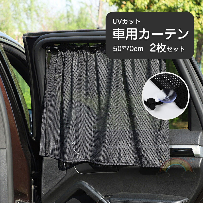 2枚セット 車用カーテン 車 カーテン 車用カーテン 車内カーテン サイドカーテン ストレッチ ブラ ...