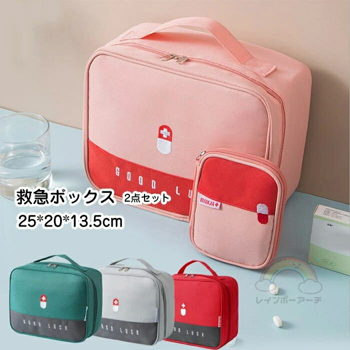 「2点セット」 薬ポーチ くすりポーチ 薬収納 救急箱 大容量 医薬品収納 常備薬収納 携帯用 北欧 メディカルポーチ 小物入れ 薬入れ 手提げ かばん 薬箱 くすり収納 収納 おしゃれ ファーストエイド 応急処置 出張 旅行 アウトドア