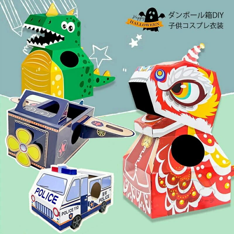 子供 ダンボールおもちゃ キッズ コスプレ衣装 DIY 小道具 手作り おもちゃ ハロウィン アニマル コス..