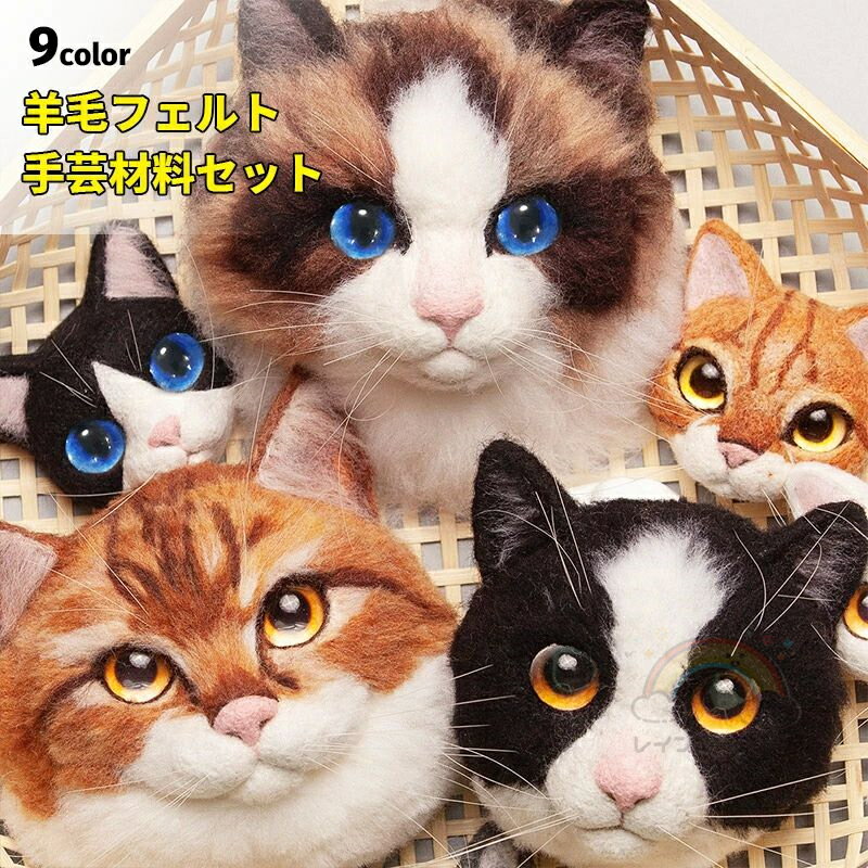 羊毛フェルト スターターキット 猫 ねこ ペット フェルト手芸 DIYキット 手芸キット 羊毛キット 手芸材..