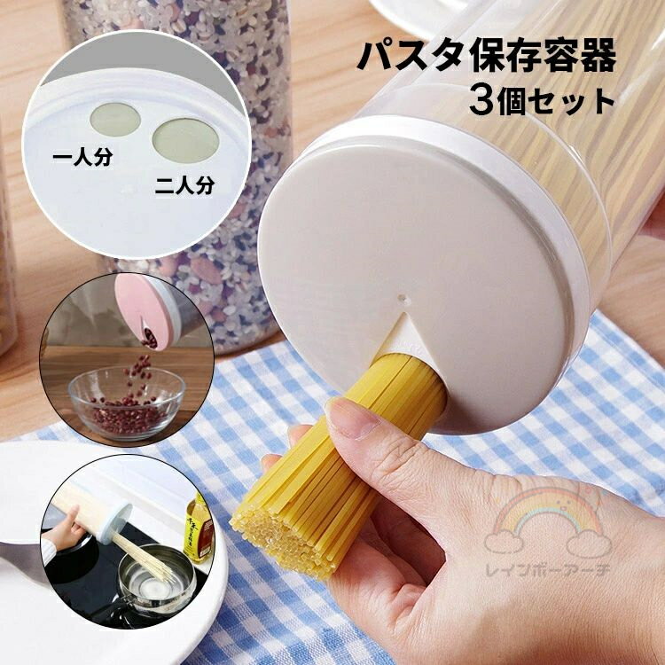 3点セット 保存容器 パスタ用 計量機能付き 収納する パスタケース パスタ容器 360°回転 パスタはかり ..