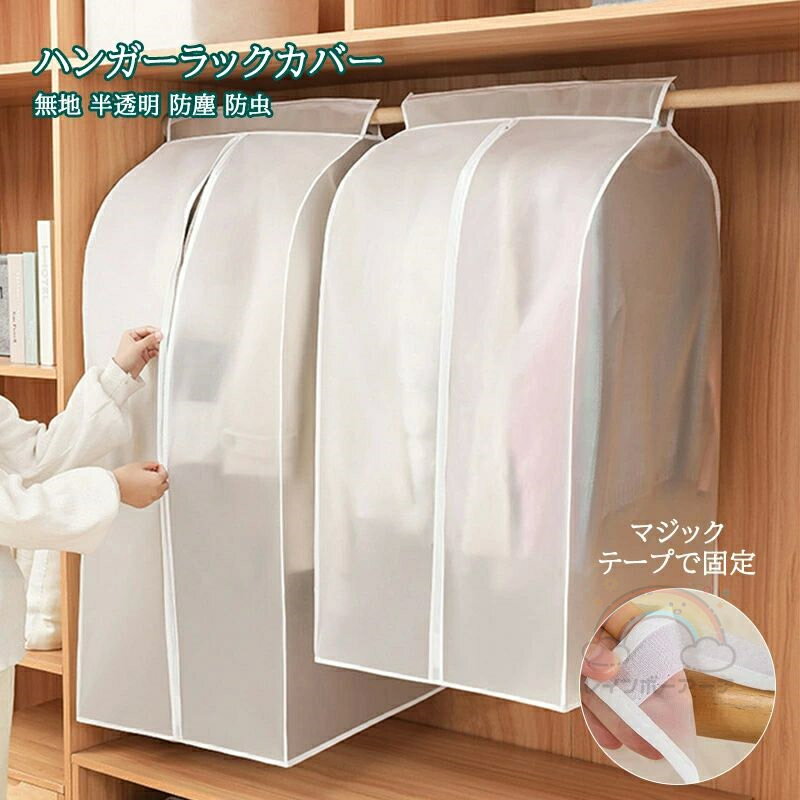 コートハンガー ハンガーラック カバー 衣類カバー 洋服カバー 360°防塵 ファスナー付き 衣類収納カバ..
