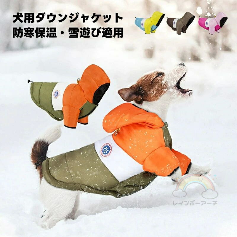 犬 服 犬の服 ダウン ジャケット コート 暖かい ドッグウェア S M L XL XXL XXXL サイズ ジャケット ジ..