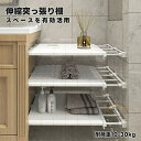 突っ張り棚 突っ張り棒 伸縮棚 ラック 押し入れ 収納洗面所 脱衣所 つっぱり棒 棚 仕切り つっぱり 収納 取付簡単 工具不要 強力 滑り止め キッチン クローゼット整理 靴棚仕切り 調節可能 段差対応 省スペース メッシュ