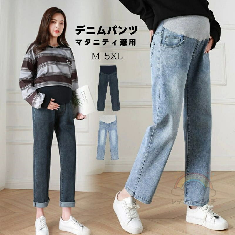 マタニティ デニム デニムパンツ ストレートデニム パンツ ストレッチ 大きいサイズ 美脚 かわいい おしゃれ ストレート マタニティパンツ マタニティズボン ジーンズ ワイド マタニティウェア 妊娠初期 妊娠後期 臨月 産後 妊婦服 アジャスター 春夏 秋冬
