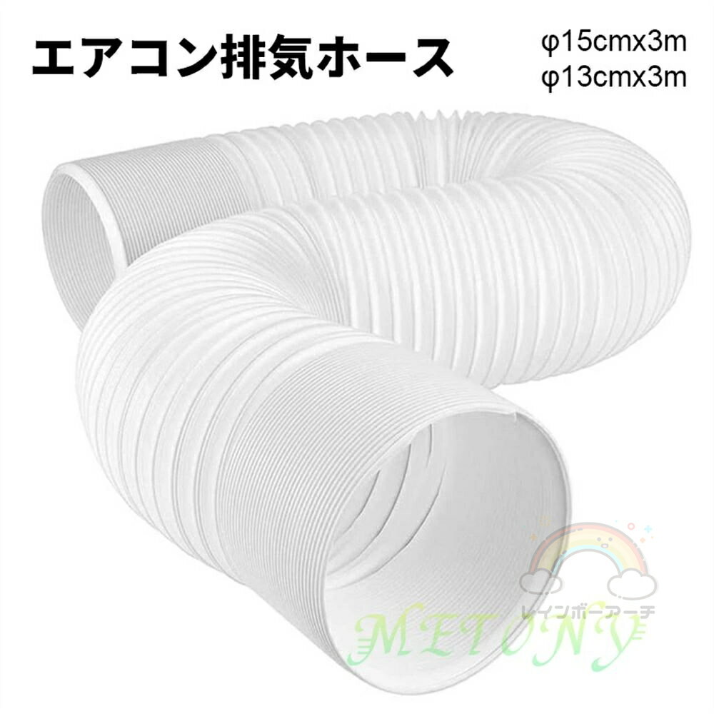 エアコン排気ホース 延長排気ダクト 直径15cm*長さ300cm スポットクーラー 換気用 伸縮式 左回転 反時..
