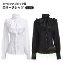 シャツ レディース コスプレ ビクトリア 中世ヨーロッパ ステージ衣装 ゴシック ロリータシャツ 長袖 ハロウィン仮装 クリスマス パーティー 学園祭 撮影 舞台 2色 S M L XL 2XL 白 黒