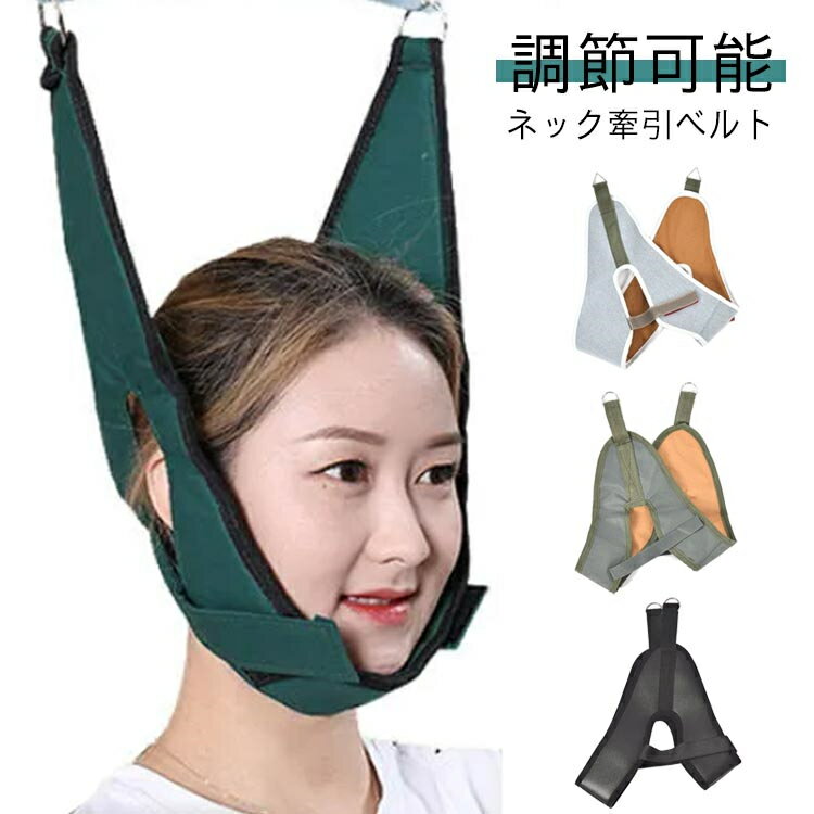 解消 牽引器具 ネックハンガーベルト 家庭用ベルト リハビリ 調節可能なネックベルト ネックストレッチャー 首牽引 吊り下げ器 頸椎 首 ストレッチ 首伸ばし スマホ対策 スマホ対策 健康 疲労 ネックストレッチベルト 肩こり 首伸ばし ネック牽引ベルト