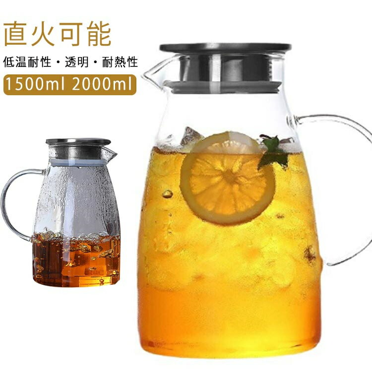 ガラスケトル ティーポット 1500ml 2000ml 耐熱ガラス ガラスピッチャー直火 耐熱ガラスポット 2リットル 1.5リットル 直火電気ケトル対応 ホウケイ酸ガラス 洗いやすい 麦茶ポット 冷茶ポット アイスティー 冷茶 ジャグ 冷水筒 ステンレス茶こし一体型蓋