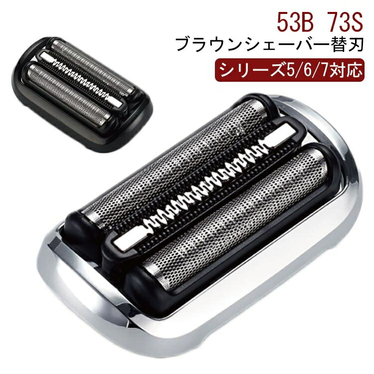 替え刃 ブラウン シェーバー 替刃 シリーズ5 シリーズ6 シリーズ7 セット刃 53B 73S 互換 髭剃り 電動 電気 シェーバー替刃 Braun シェーバー 替刃 S5シリーズ対応 交換用 替刃 長持ち メンズシェーバー用 交換ヘッド 網刃