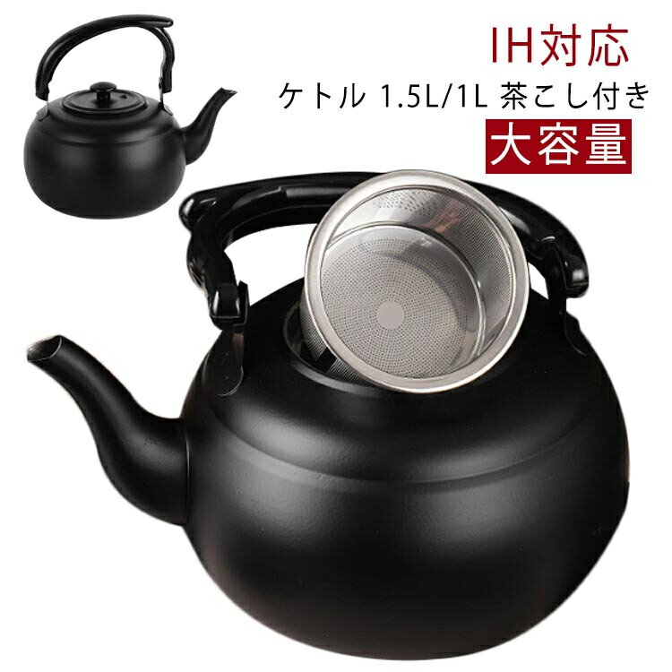 ih対応 やかん 1.5リットル 1リットル シンプル 茶こし付き 大容量 1L 茶器 IH ガス火対応 誕生日プレゼント 煎茶道具 やかん ケトル おしゃれ ...