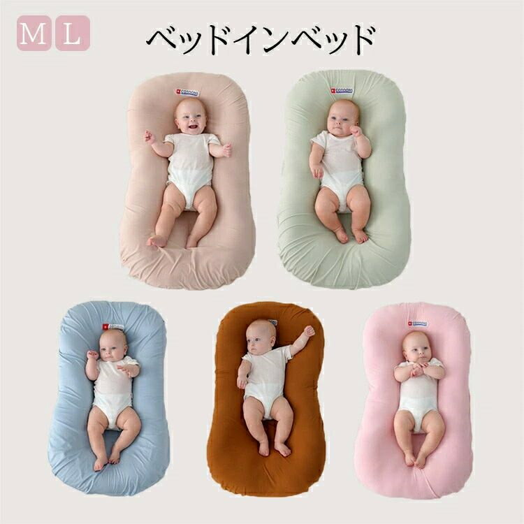 ベッドインベッド フレックス 持ち運び ベビーベッド お座りサポート 新生児 ベビーネスト 添い寝ベッ..