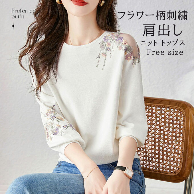 肩出し ニット コーデ フラワー柄刺繍 レース ニット トップス パーカー レディース 長袖 ラウンドネック お花 花モチーフ 華やか きれいめカジュアル 魅力的 お出かけ イベント 送料無料(4)