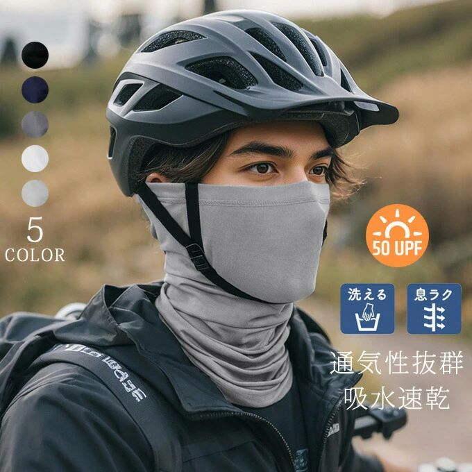 フェイスカバー ネックウォーマー 夏用 マスク ネックガード メンズ レディース 薄手 通気性 フェイスマスク 首まで バイク 洗える ランニング スポーツ 登...