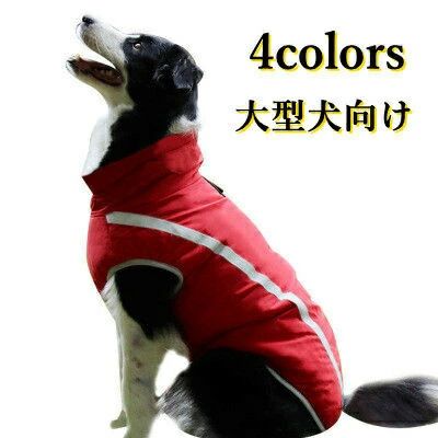 犬服 ドッグウェア ペット服 抜け毛防止 あったか 裏起毛 厚手 背中開き ファスナー付き ペット用品 ペットグッズ 中型犬 大型犬 防風 防寒 撥水 保温性抜群 秋冬物 新作