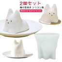 2個セット!型抜き ゼリー型 カップ 猫 ネコ おしゃれ 押し型 ねこ シリコン製 パーティー かわいい カフェ ネコカップ 猫プリン デザート ねこプリン 猫型 子供 ゼリー お菓子作り 料理 プリン