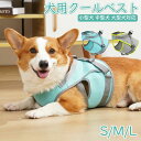 犬用クールベスト 犬服 夏用 クール 中型犬 大型犬向け 涼感 クールウェア 服 夏 クール 濡らす クールベスト ひんやり グッズ 熱中症対策 お散歩 ペット...