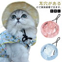 UVカット ペット服熱中症対策 猫 日除 男の子 犬 犬服 キャップ ペット あご紐付き かっこいい 日焼け対策 犬 小型犬