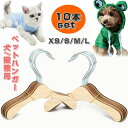犬 おしゃれ 猫服 犬服 ペットウエア 中型犬 小型犬 ネコ ねこ コンパクト かわいい 犬服ハンガー ベビー服 ペット 洋服 木製