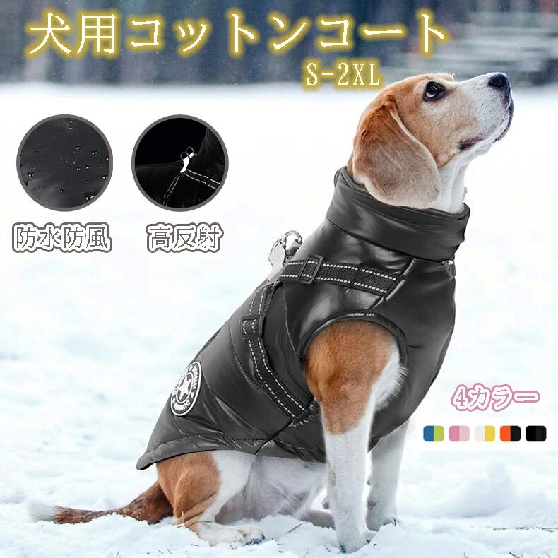 【秋冬新作】 犬用コットンコート ペット服 秋冬新しい犬の服 防水防風 小中型犬 綿コート 反射 暖かい..