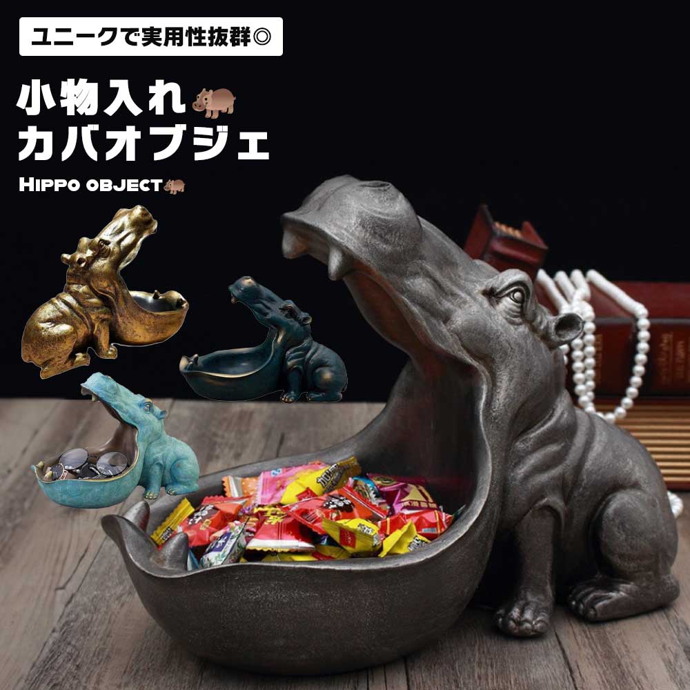 カバ オブジェ インテリア 小物入れ 収納 置物 お洒落 ユニーク かば 装飾 玄関 リビング スマホ 鍵 眼..