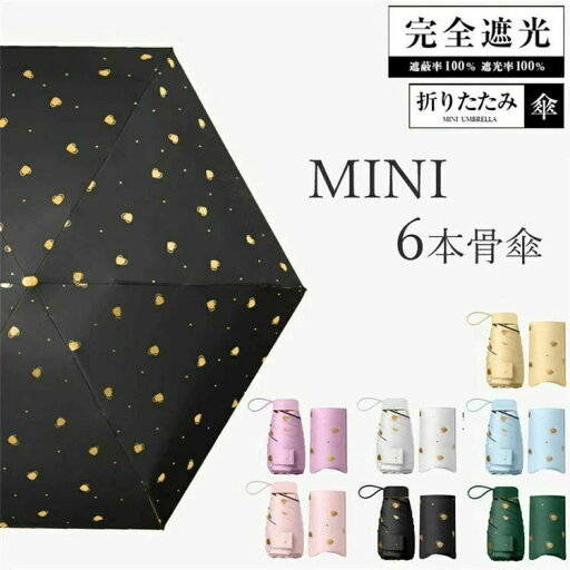 【送料無料】雨傘 耐風傘 紫外線対策 日傘 折り畳み 軽量 UVカット 日傘 晴雨兼用 完全遮光日傘 mini 6本骨 折りたたみ傘 レディース 日傘 【送料無料】雨傘 耐風傘 紫外線対策 日傘 折り畳み 軽量 UVカット 日傘 晴雨兼用 完全遮光日傘 mini 6本骨 折りたたみ傘 レディース 日傘