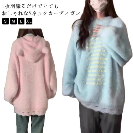カーディガン もこもこ ふわふわ フード付き 耳付き 韓国風 セーター モヘア調 コート アウター 可愛い お洒落 秋冬 カーディガン もこもこ ふわふわ フード付き 耳付き 韓国風 セーター モヘア調 コート アウター 可愛い お洒落 秋冬
