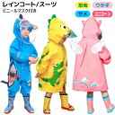 レインコート レインスーツ 恐竜 サメ ユニコーン キッズ ベビー 男の子 女の子 ランドセル対応 リュック対応 子供用 雨具 ポンチョ カッパ 合羽 防水 撥水 梅雨 台風 ビニール 透