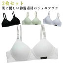 無地 ノンワイヤーブラ ジュニアブラ 子供ブラジャー ブラジャー 中学生 下着 キッズブラ 小学生 女子 綿混 2枚セット 可愛い 2枚セット レディース ガールズ インナー 学校 スクール
