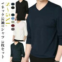 【3枚セット】 タイト メンズ 長袖 vネック 男性 カットソー フィット トップス ロンT tシャツ ロングTシャツ おしゃれ 無地 シンプル 【3枚セット】...