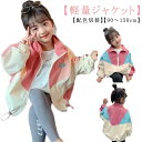 ブルゾン キッズ 軽量 切替 アウター 男の子 ジャンパー ジャケット フードなし ジャケット 配色 ジュニア 女の子 ウィンドブレーカー 春秋ジャケット 羽織 マウンテンパーカー 子ども 上着 パーカー 韓国 子供服 通園 通学 90 100 110 120 130 140 150cm