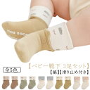 コットン 【3足セット】 柔らか 綿 ベビーソックス 滑り止め付き かわいい 新生児 赤ちゃん ソックス 【3足セット】 女の子 幼児 伸びる 男の子 キッズ 子供用靴下 クール丈 ベビー 秋冬 保育園 幼稚園 出産祝い ギフト