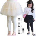 こども 秋 チュールスカート スパッツ 100 キッズレギンス ボトムス ジュニア 冬 子供服 子供 スカッツ ふんわり スカートレギンス おしゃれ ストレッチ 春 女の子 レギンススカート 10分丈 こども服 春服 秋服 90 スカッツ 110 120 130 140