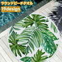 ラウンドビーチタオル ビーチマット ラウンドマット サークルタオル 150cm 大判 円形 丸型 フリンジ エスニック調 幾何学 リーフ 羽織り 肩掛け 敷物 ラグ インテリア雑貨 おしゃれ かわいい 写真撮影 海水浴 プール アウトドア 屋内