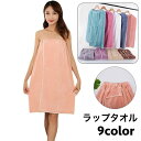 ラップタオル バスタオル 巻きタオル 大判 吸水 レディース 大人用 シンプル スナップボタン バスグッズ バス用品 お風呂グッズ 日用品 生活雑貨