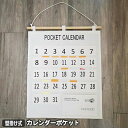ウォールポケット カレンダーポケット 壁掛け式 1ヶ月 収納ポケット 吊り下げ 小物収納 お薬カレンダー 投薬カレンダー 薬ポケット レシート管理 日付 マンスリー 小物入れ 便利グッズ