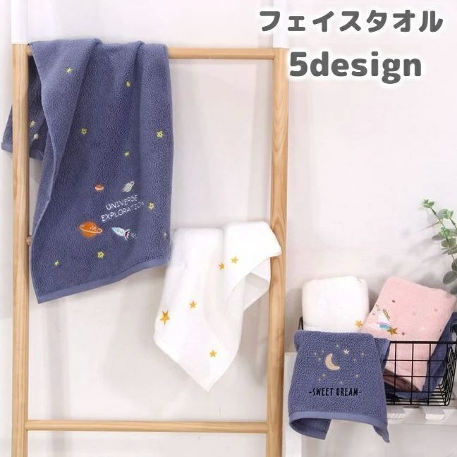 フェイスタオル 単品 洗面 バス用品 長方形 幅34cm 長さ72cm 刺繍 星 月 宇宙 ユニコーン 可愛い おし..